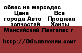 Amg 6.3/6.5 обвес на мерседес w222 › Цена ­ 60 000 - Все города Авто » Продажа запчастей   . Ханты-Мансийский,Лангепас г.